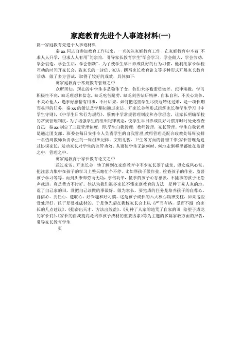 家庭教育先进个人事迹材料(一)