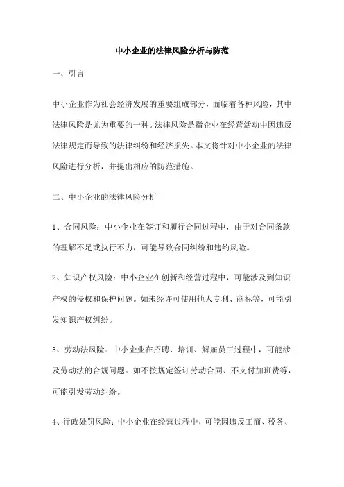 中小企业的法律风险分析与防范