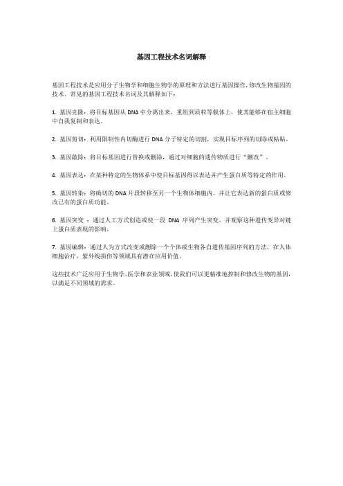 基因工程技术名词解释