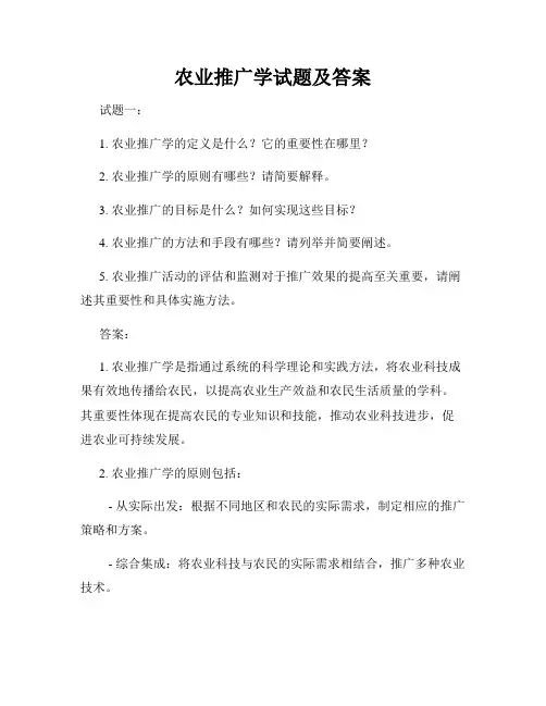 农业推广学试题及答案