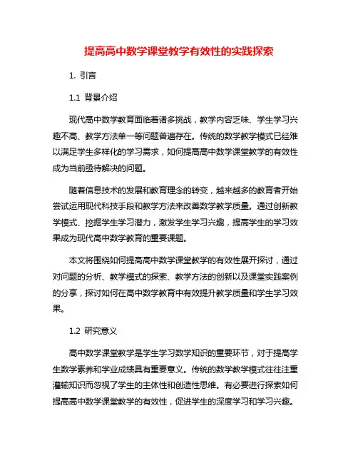 提高高中数学课堂教学有效性的实践探索