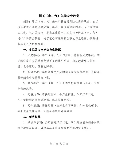 焊工(电、气)入场安全教育