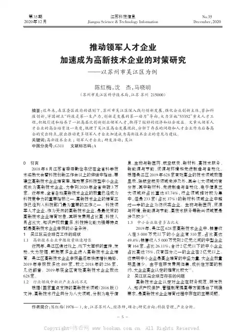 推动领军人才企业加速成为高新技术企业的对策研究——以苏州市吴江区为例