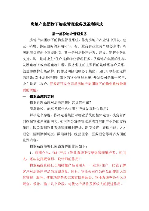 房地产集团旗下物业管理业务及盈利模式