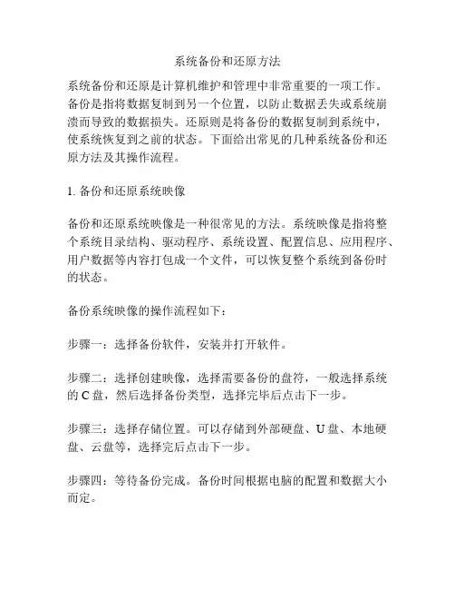 系统备份和还原方法