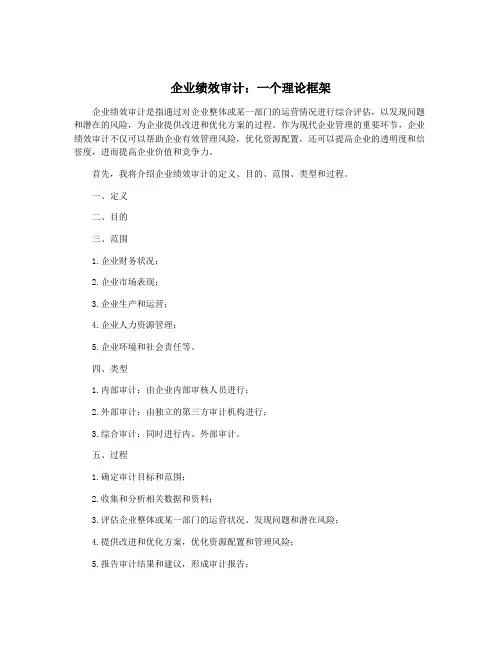 企业绩效审计：一个理论框架