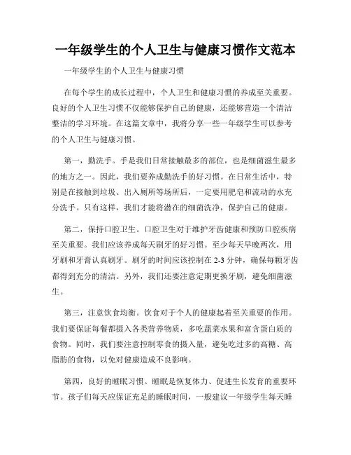 一年级学生的个人卫生与健康习惯作文范本