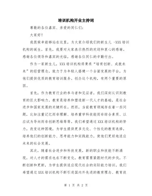 培训机构开业主持词