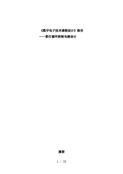 数字电路课设彩灯循环控制电路设计