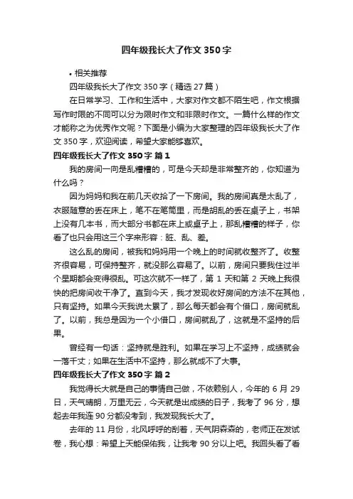 四年级我长大了作文350字