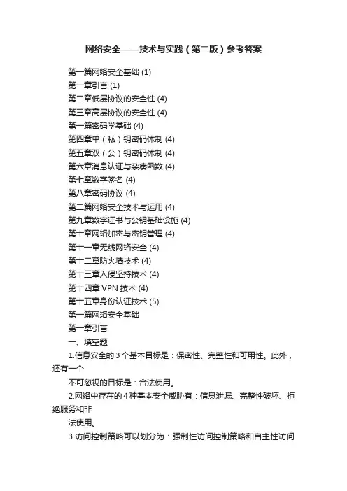 网络安全——技术与实践（第二版）参考答案