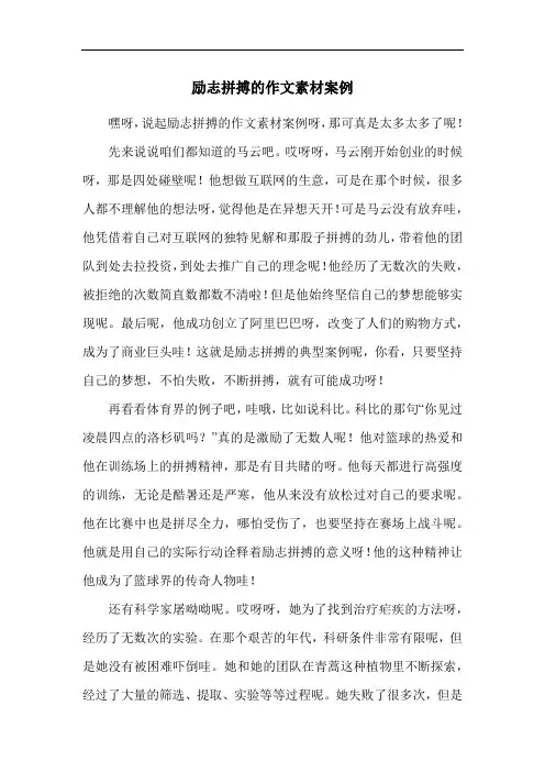 励志拼搏的作文素材案例