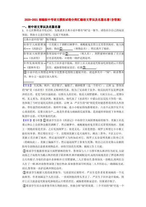 2020-2021部编版中考语文模拟试卷分类汇编语文常识及名篇名著(含答案)