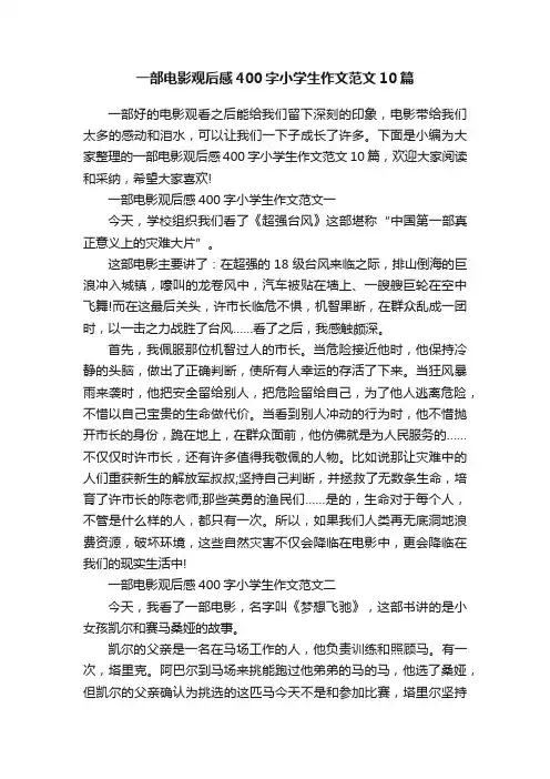 一部电影观后感400字小学生作文范文10篇