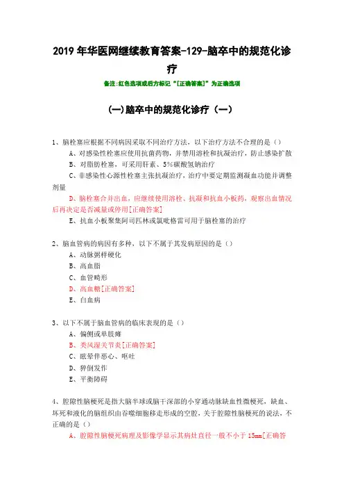 脑卒中的规范化诊疗-129-2019年华医网继续教育答案