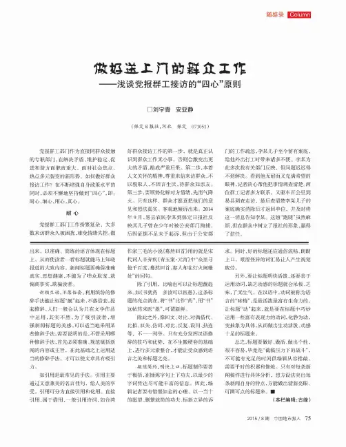 做好送上门的群众工作——浅谈党报群工接访的“四心＂原则