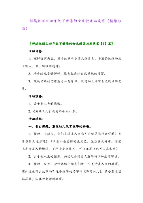 部编版语文四年级下册海的女儿教案与反思(精推3篇)