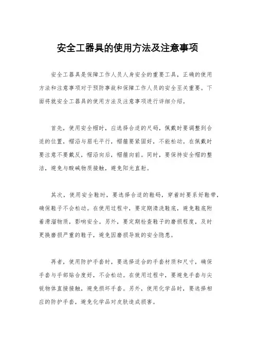 安全工器具的使用方法及注意事项