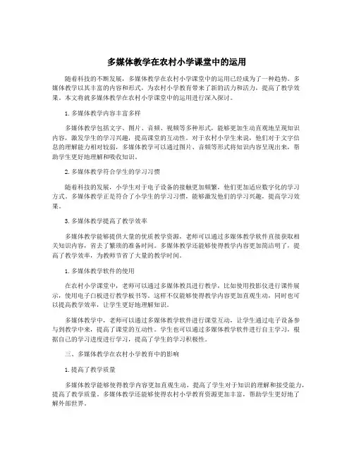 多媒体教学在农村小学课堂中的运用