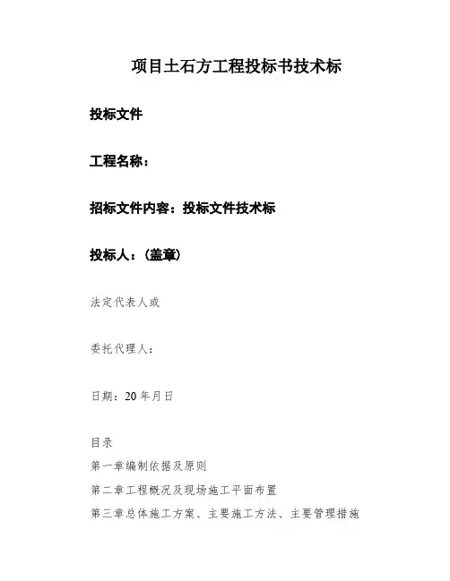 项目土石方工程投标书技术标