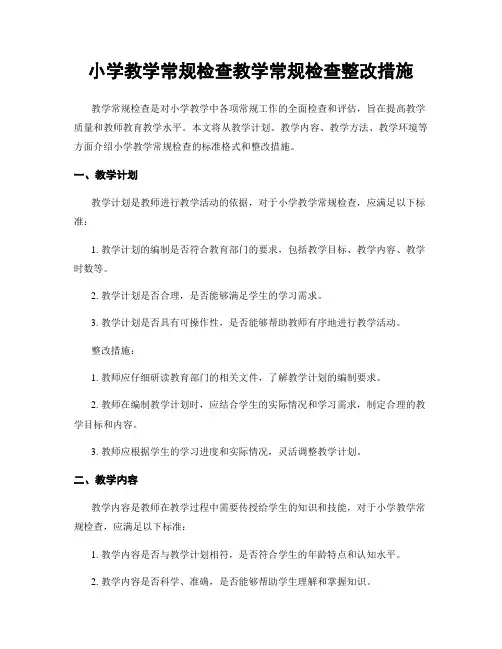 小学教学常规检查教学常规检查整改措施