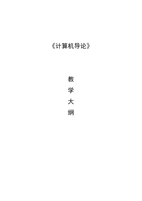 计算机导论——以计算思维为导向第4版教学大纲