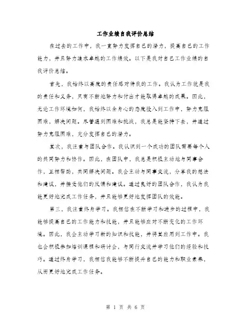 工作业绩自我评价总结（三篇）