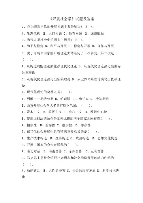 《发展社会学》试题及答案