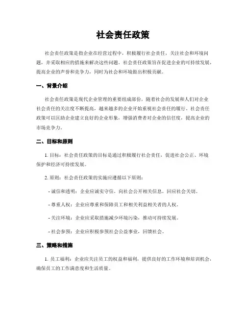 社会责任政策