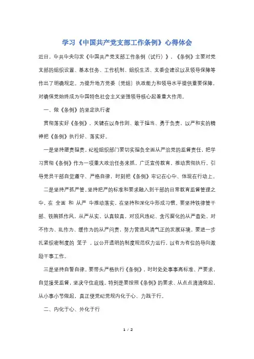 学习《中国共产党支部工作条例》心得体会