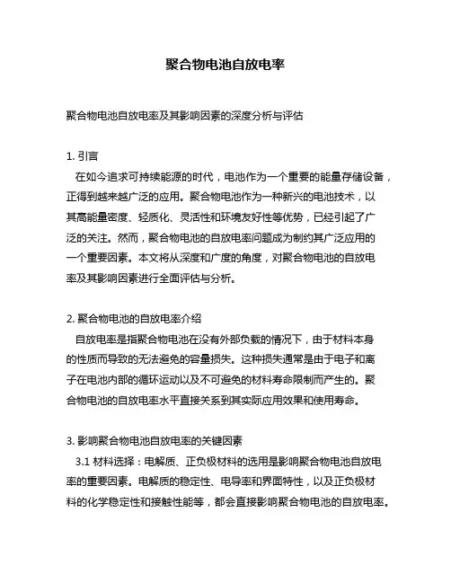 聚合物电池自放电率