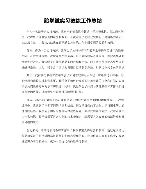 跆拳道实习教练工作总结