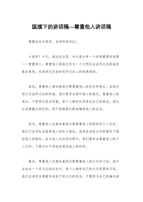 国旗下的讲话稿—尊重他人讲话稿
