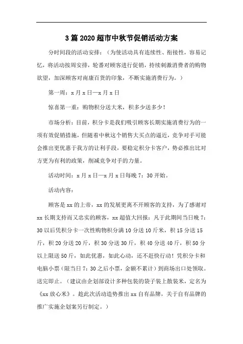 3篇2020超市中秋节促销活动方案