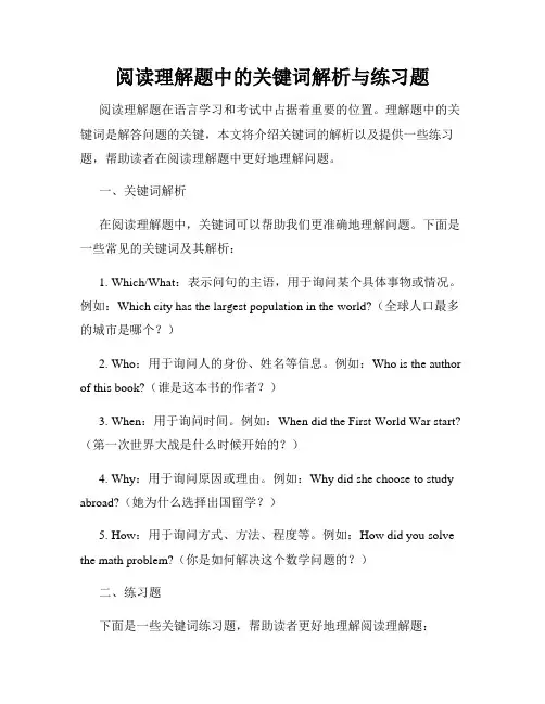 阅读理解题中的关键词解析与练习题