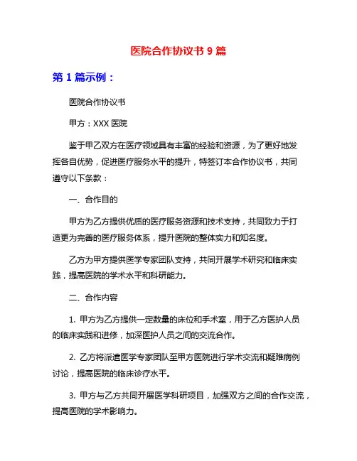 医院合作协议书9篇