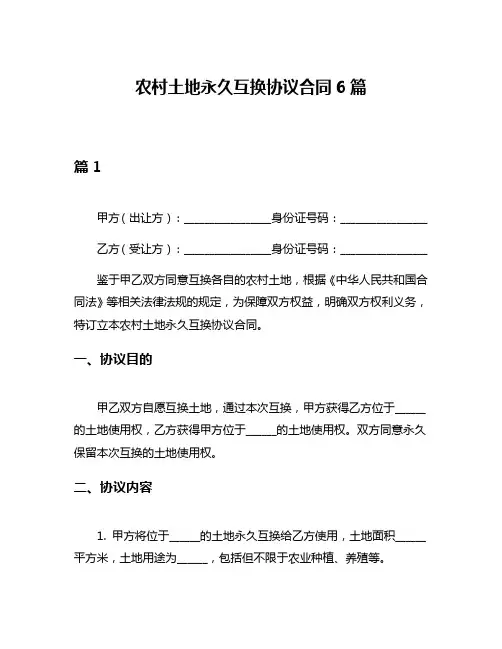 农村土地永久互换协议合同6篇