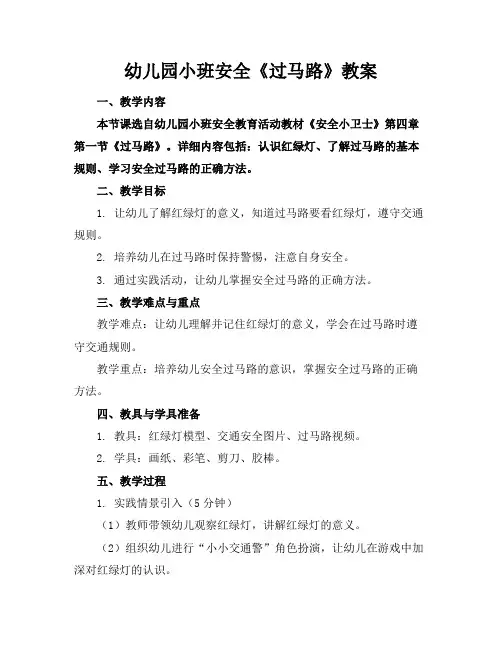 幼儿园小班安全《过马路》教案