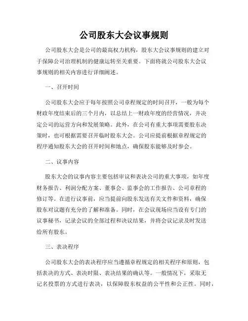 公司股东大会议事规则