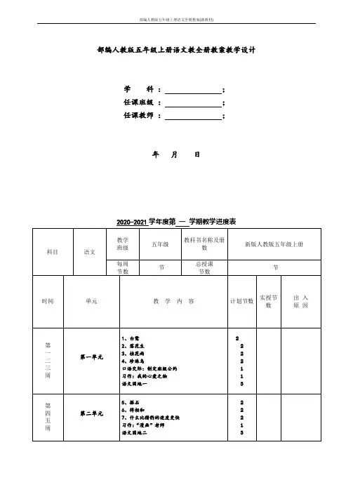 部编人教版五年级上册语文全册教案(新教材)