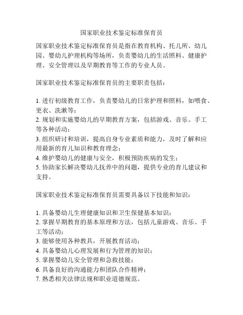 国家职业技术鉴定标准保育员