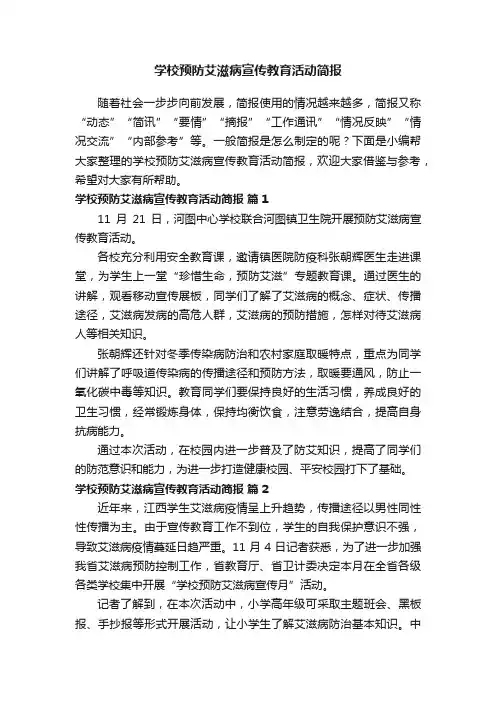 有关学校预防艾滋病宣传教育活动简报（通用5篇）