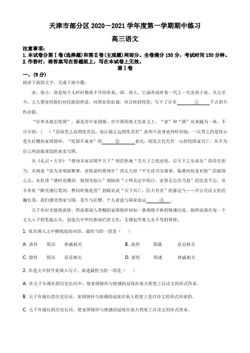 精品解析：天津市部分区2020-2021学年高三上学期期中语文试题(解析版)