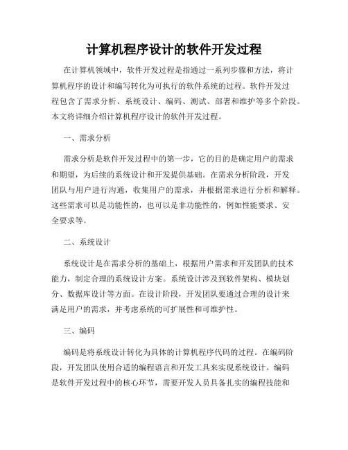 计算机程序设计的软件开发过程