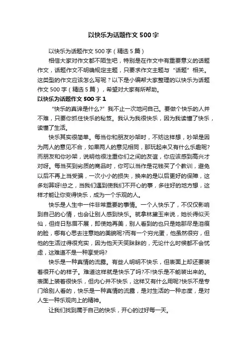 以快乐为话题作文500字（精选5篇）