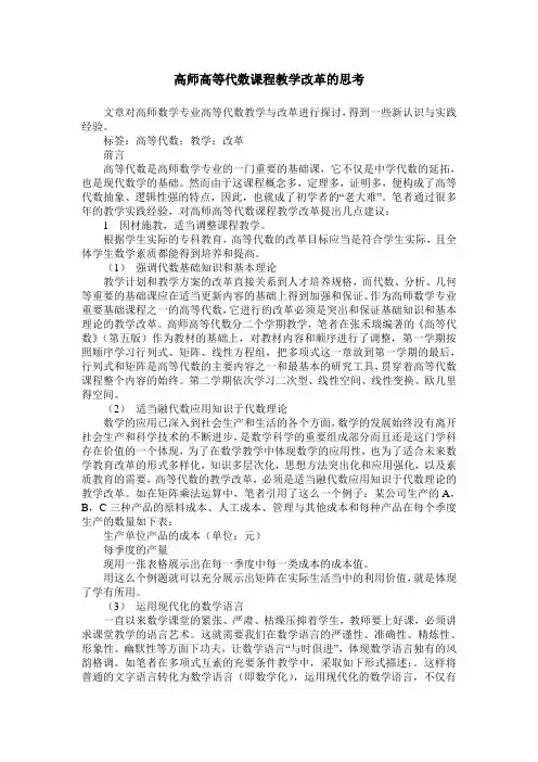 高师高等代数课程教学改革的思考
