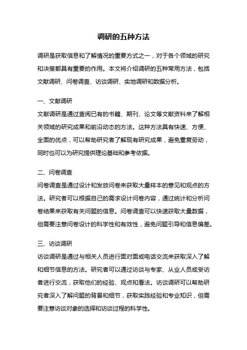 调研的五种方法