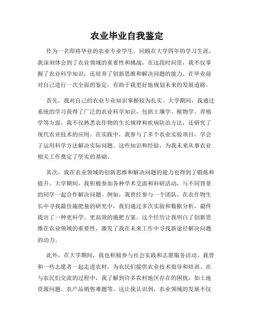 农业毕业自我鉴定