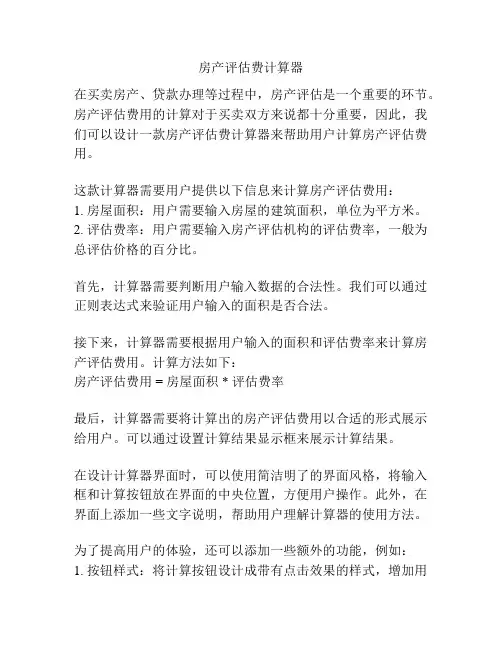房产评估费计算器