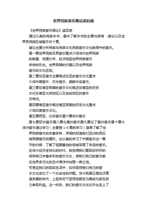世界民族音乐概论读后感